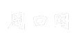 周口网